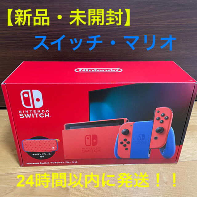 【新品・未開封】ニンテンドースイッチ 本体 マリオレッド× ブルー　限定モデル