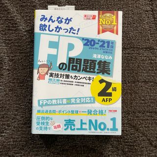 タックシュッパン(TAC出版)のみんなが欲しかった！FPの問題集2級 AFP20-21年版(資格/検定)