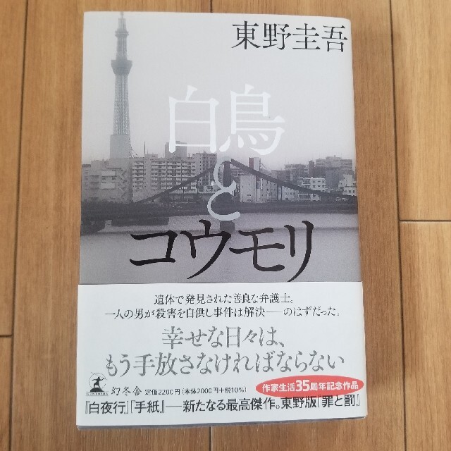 白鳥とコウモリ エンタメ/ホビーの本(文学/小説)の商品写真