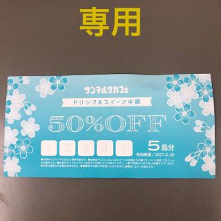サンマルクカフェ割引券 ドリンク＆スイーツ半額(フード/ドリンク券)