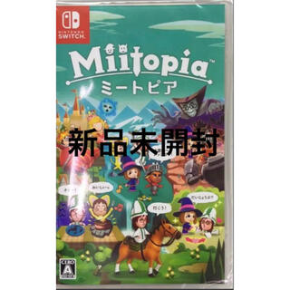 ニンテンドースイッチ(Nintendo Switch)の新品未開封 Switch ミートピア Miitopia スイッチソフト(家庭用ゲームソフト)