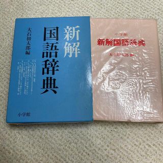 ショウガクカン(小学館)の国語辞典(語学/参考書)