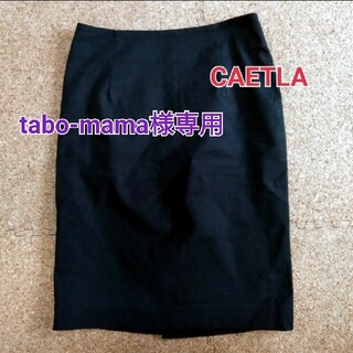『tabo-mama専用』CAETLA 黒 タイトスカート(ひざ丈スカート)