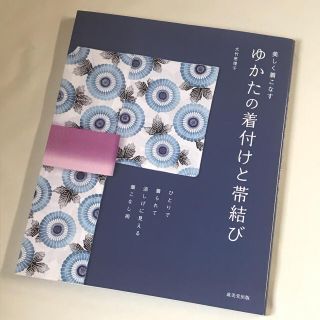 ゆかたの着付けと帯結び 美しく着こなす(ファッション/美容)