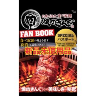 タカラジマシャ(宝島社)の焼肉きんぐ FAN BOOK  SPECIAL(フード/ドリンク券)