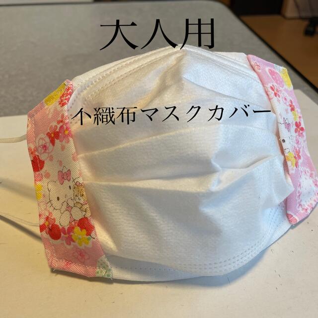 ハローキティ(ハローキティ)のハンドメイド♡不織布マスクカバー ハンドメイドのファッション小物(その他)の商品写真