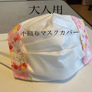 ハローキティ(ハローキティ)のハンドメイド♡不織布マスクカバー(その他)