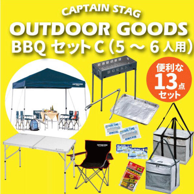 CAPTAIN STAG(キャプテンスタッグ)のセット割!! BBQデラックス13点 セット（5〜6人用）アウトドア キャンプ  スポーツ/アウトドアのアウトドア(テント/タープ)の商品写真