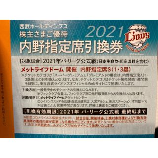 サイタマセイブライオンズ(埼玉西武ライオンズ)の西武ライオンズ 内野指定席引換券5枚 株主優待(野球)