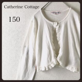 キャサリンコテージ(Catherine Cottage)のキャサリンコテージ　ボレロ　カーディガン　150 生成　白　発表会　結婚式(カーディガン)