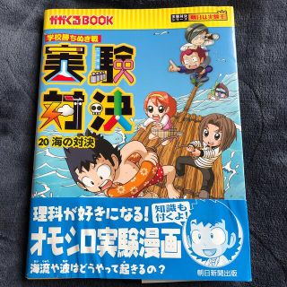 アサヒシンブンシュッパン(朝日新聞出版)の実験対決 学校勝ちぬき戦 ２０　海の対決(絵本/児童書)