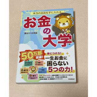 アサヒシンブンシュッパン(朝日新聞出版)の本当の自由を手に入れるお金の大学(ビジネス/経済)