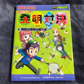 アサヒシンブンシュッパン(朝日新聞出版)の発明対決 ヒラメキ勝負！ ６　観察は発明の第一歩(絵本/児童書)