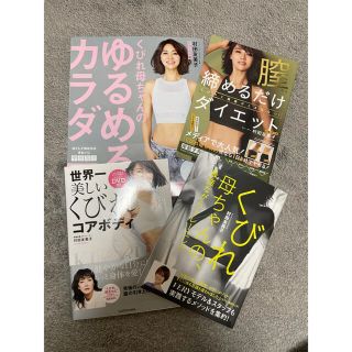 ユミコアボディ本4冊セット　DVD2枚付き　村田友美子(ファッション/美容)