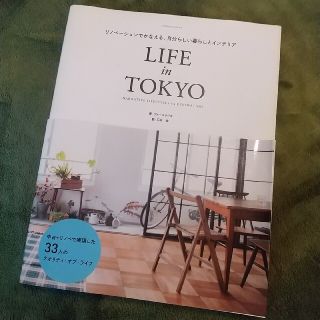 ＬＩＦＥ　ｉｎ　ＴＯＫＹＯ リノベ－ションでかなえる、自分らしい暮らしとインテ(住まい/暮らし/子育て)