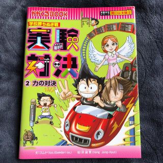 アサヒシンブンシュッパン(朝日新聞出版)の実験対決 学校勝ちぬき戦 ２　力の対決(絵本/児童書)