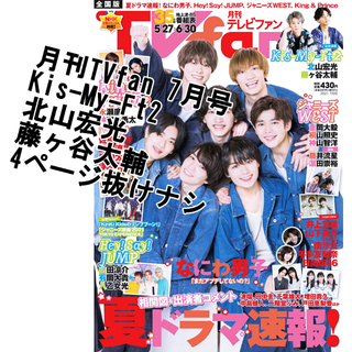 キスマイフットツー(Kis-My-Ft2)の切り抜き　キスマイ　TVfan7月号　4ページ(音楽/芸能)