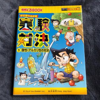 アサヒシンブンシュッパン(朝日新聞出版)の実験対決 学校勝ちぬき戦 １　酸性・アルカリ性の対決(絵本/児童書)