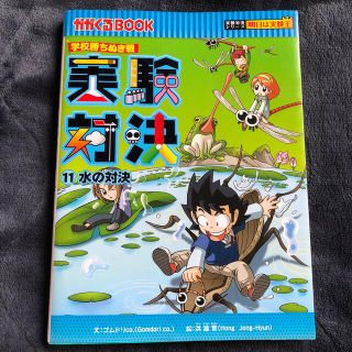 アサヒシンブンシュッパン(朝日新聞出版)の実験対決 学校勝ちぬき戦 １１　水の対決(絵本/児童書)