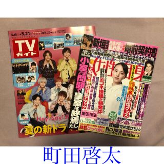 ゲキダンエグザイル(劇団EXILE)のTVガイド・女性自身♡町田啓太 切り抜き(アート/エンタメ/ホビー)