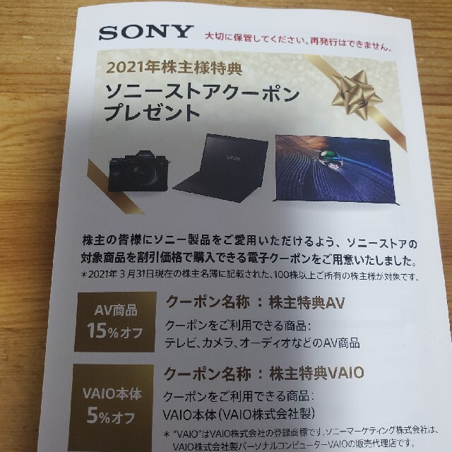 ソニー 2021年株主優待ソニーストアクーポン