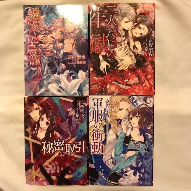 二人だけの牢獄 秘密の取引 鍵のあいた鳥籠 富樫聖夜の通販 By Maru S Shop ラクマ 二人だけの牢獄 秘密の取引 鍵のあいた鳥籠 富樫聖夜の通販 By Maru S Shop ラクマ
