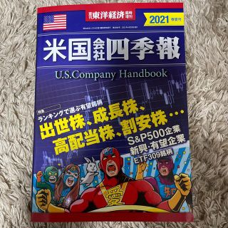 週刊 東洋経済増刊 米国会社四季報2021春夏号 2021年 4/28号(ビジネス/経済/投資)