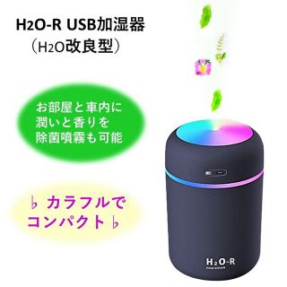 ポータブル加湿器 H2O-R 次亜塩素酸水・アロマ水対応(黒)(加湿器/除湿機)