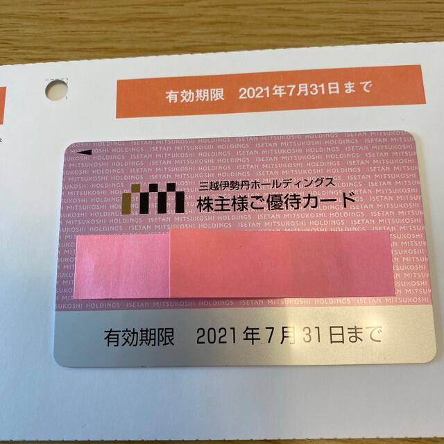 三越伊勢丹　3万円　株主ご優待カード