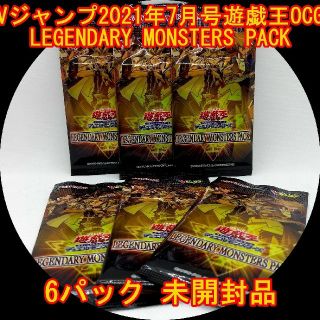 Vジャンプ2021年7月号遊戯王 LEGENDARY MONSTERS6パック(シングルカード)