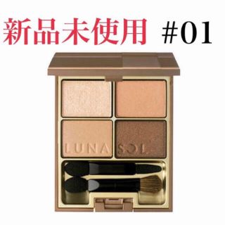 ルナソル(LUNASOL)の新品未使用ルナソルスキンモデリングアイズ01beigebeige(アイシャドウ)