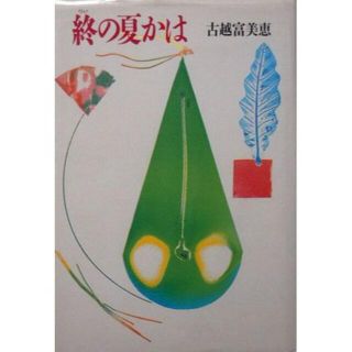 『終の夏かは』古越富美恵他  ※「女性ヒューマン・ドキュメンタリー」大賞作品集(ノンフィクション/教養)