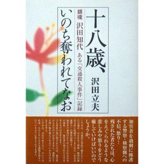 『十八歳、いのち奪われてなお　鎮魂 沢田知代 ある「交通殺人事件」記録』沢田立夫(ノンフィクション/教養)