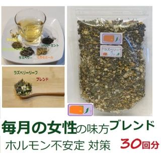 ④1,830→夏季お値引き中毎月の女性の対策　”ラズベリー”ブレンドハーブ(茶)