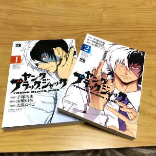 ヤングブラック・ジャック １、2巻セット(青年漫画)