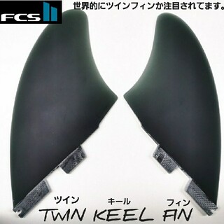 新品 FCS2 ツインキールフィン(黒)(サーフィン)