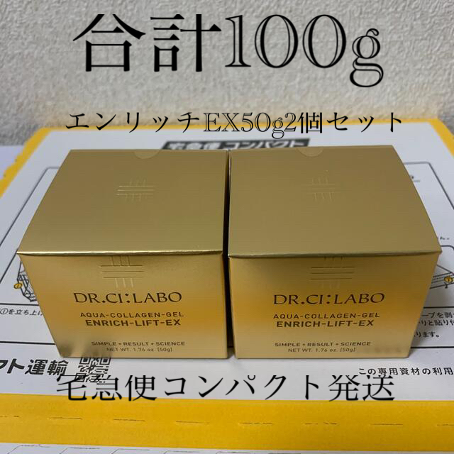 ドクターシーラボ アクアコラーゲンゲル  エンリッチリフト  EX 50g×2個