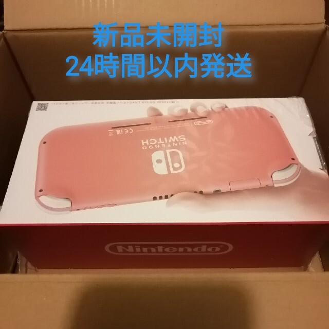 【新品未開封】Nintendo Switch Lite コーラル　本体