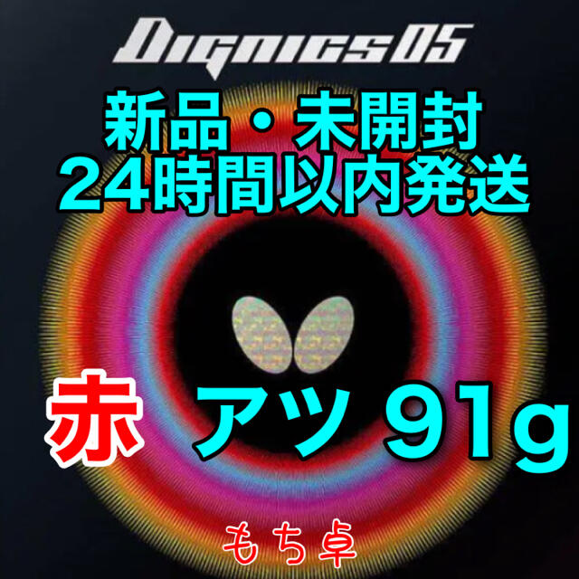 【新品・未開封】ディグニクス05 赤　アツ　厚　卓球ラバー　バタフライ