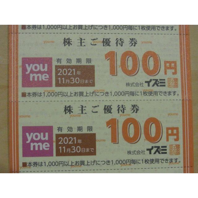 ★200枚★ イズミ 株主優待 20000円分（100円券×100枚×2冊）