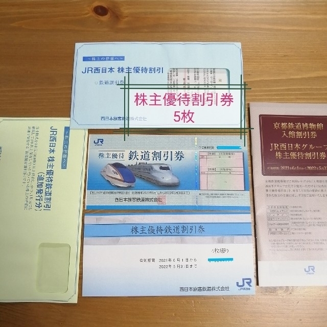 JR西日本株主優待鉄道割引券１枚とグループ割引券