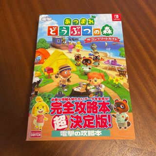 ニンテンドースイッチ(Nintendo Switch)のあつまれ　どうぶつの森　ザ・コンプリートガイド　攻略本(ゲーム)