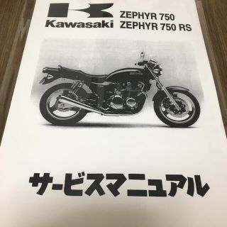 カワサキ(カワサキ)の☆ゼファー750☆サービスマニュアル 750RS ZEPHYRカワサキ 送料無料(カタログ/マニュアル)