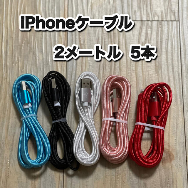 iPhoneケーブル　Lightningケーブル 2メートル  スマホ/家電/カメラのスマートフォン/携帯電話(バッテリー/充電器)の商品写真