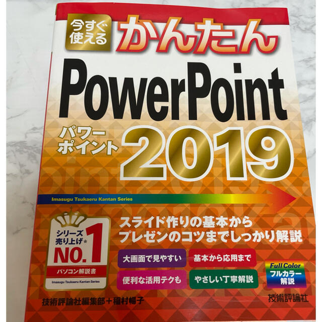 今すぐ使えるかんたんPowerPoint 2019 エンタメ/ホビーの本(コンピュータ/IT)の商品写真