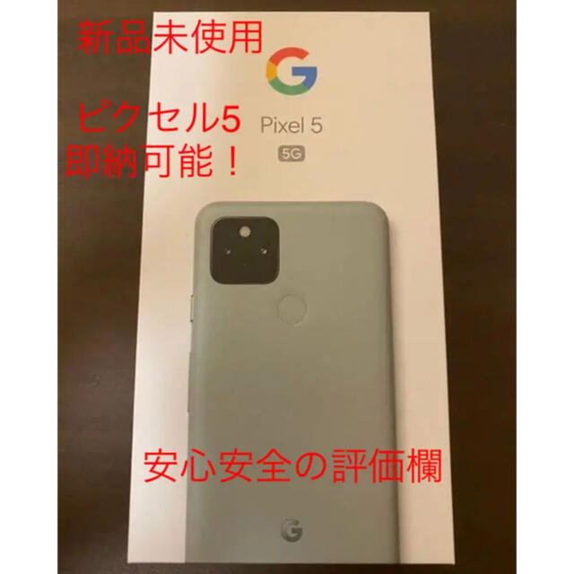 Google【新品未使用】Google pixel5 128G SIMフリー