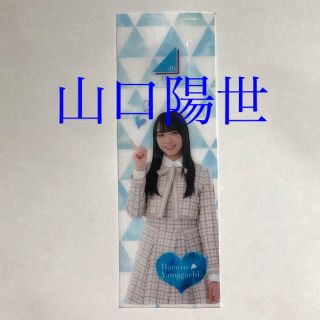 【未使用】ローソン しおり 山口陽世(アイドルグッズ)