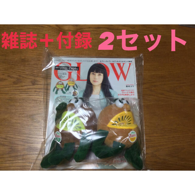 新品未開封！GLOW 2021年7月号増刊　(雑誌+付録)2セット❗️ エンタメ/ホビーの雑誌(ファッション)の商品写真