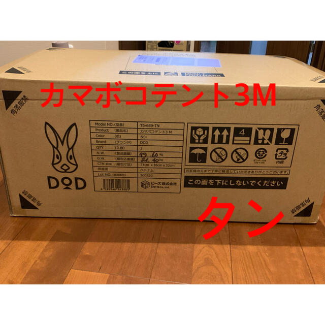 新品未開封品　DOD カマボコテント3M タン