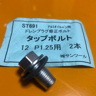 ST691 タップボルト　12 P1.25 ドレンプラグ修正ボルト(メンテナンス用品)